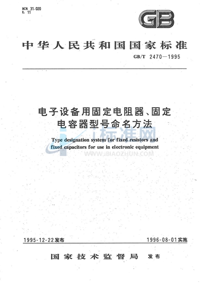GB/T 2470-1995 电子设备用固定电阻器、固定电容器型号命名方法