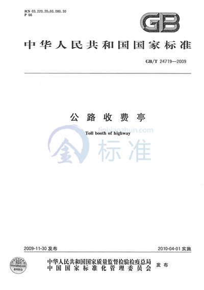 GB/T 24719-2009 公路收费亭