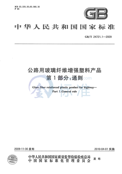 GB/T 24721.1-2009 公路用玻璃纤维增强塑料产品  第1部分：通则