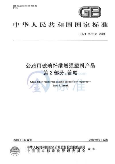 GB/T 24721.2-2009 公路用玻璃纤维增强塑料产品  第2部分：管箱