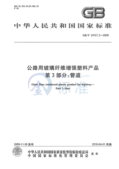 GB/T 24721.3-2009 公路用玻璃纤维增强塑料产品  第3部分：管道