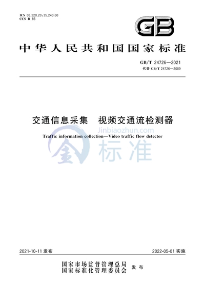 GB/T 24726-2021 交通信息采集 视频交通流检测器