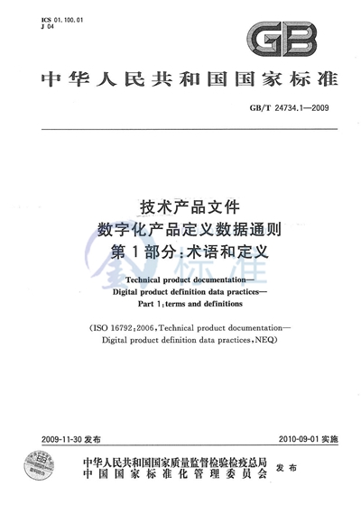 GB/T 24734.1-2009 技术产品文件 数字化产品定义数据通则 第1部分:术语和定义