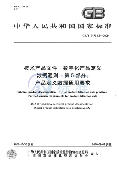 GB/T 24734.5-2009 技术产品文件 数字化产品定义数据通则 第5部分:产品定义数据通用要求