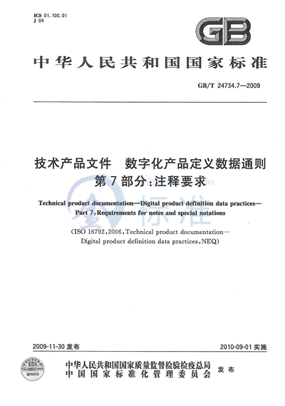 GB/T 24734.7-2009 技术产品文件 数字化产品定义数据通则 第7部分:注释要求