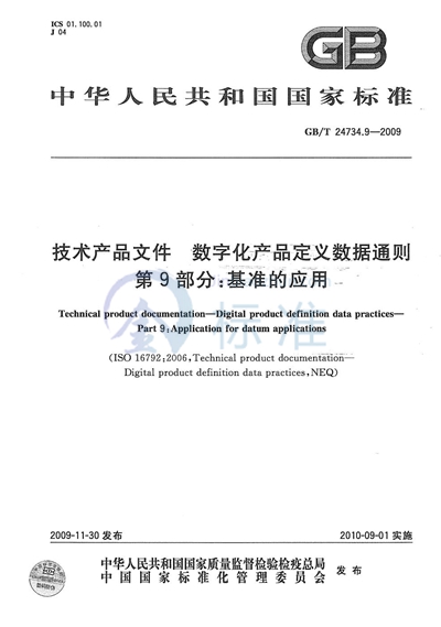 GB/T 24734.9-2009 技术产品文件 数字化产品定义数据通则 第9部分:基准的应用