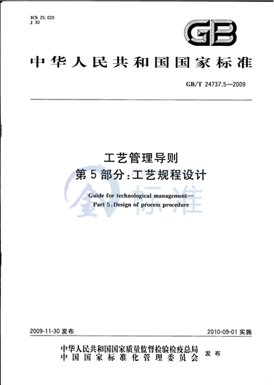 GB/T 24737.5-2009 工艺管理导则  第5部分：工艺规程设计