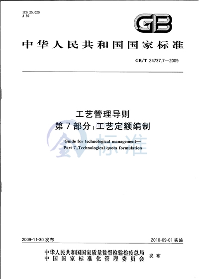 GB/T 24737.7-2009 工艺管理导则  第7部分：工艺定额编制
