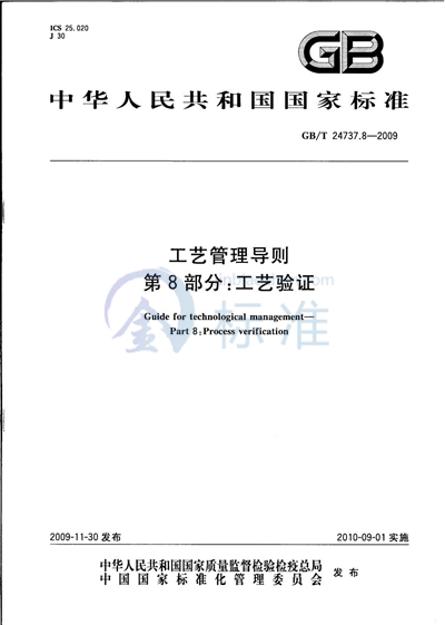 GB/T 24737.8-2009 工艺管理导则 第8部分:工艺验证