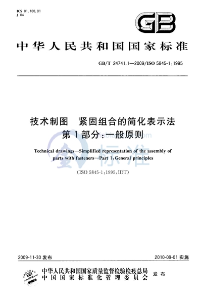 GB/T 24741.1-2009 技术制图  紧固组合的简化表示法  第1部分：一般原则