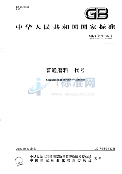 GB/T 2476-2016 普通磨料  代号