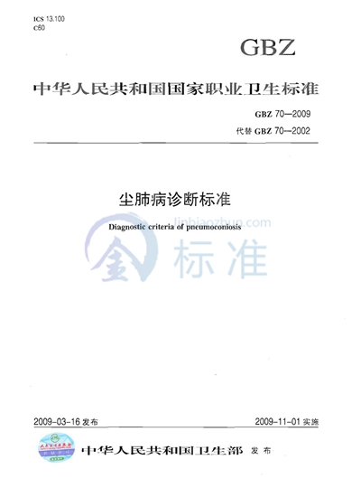 GB/T 24770-2009 工业用三甲胺