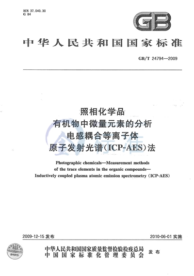 GB/T 24794-2009 照相化学品  有机物中微量元素的分析  电感耦合等离子体原子发射光谱（ICP-AES）法