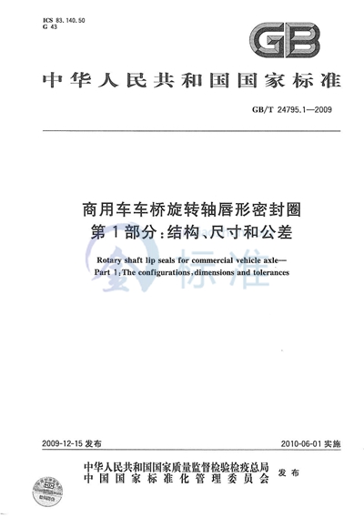 GB/T 24795.1-2009 商用车车桥旋转轴唇形密封圈  第1部分：结构、尺寸和公差