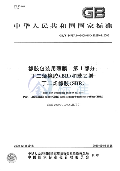 GB/T 24797.1-2009 橡胶包装用薄膜  第1部分：丁二烯橡胶（BR）和苯乙烯－丁二烯橡胶（SBR）