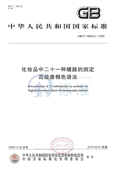 GB/T 24800.6-2009 化妆品中二十一种磺胺的测定 高效液相色谱法