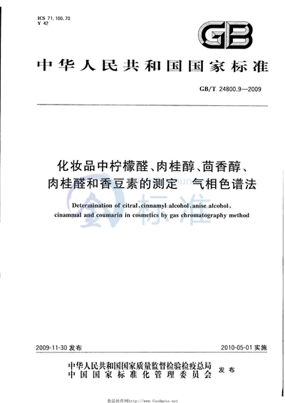 GB/T 24800.9-2009 化妆品中柠檬醛、肉桂醇、茴香醇、肉桂醛和香豆素的测定  气相色谱法