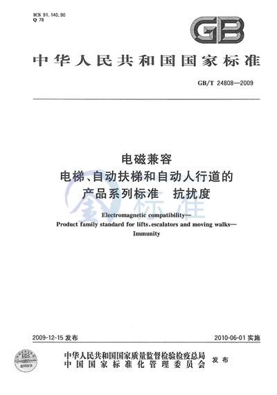 GB/T 24808-2009 电磁兼容  电梯、自动扶梯和自动人行道的产品系列标准  抗扰度