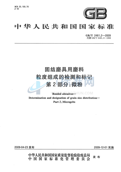 GB/T 2481.2-2009 固结磨具用磨料  粒度组成的检测和标记  第2部分：微粉