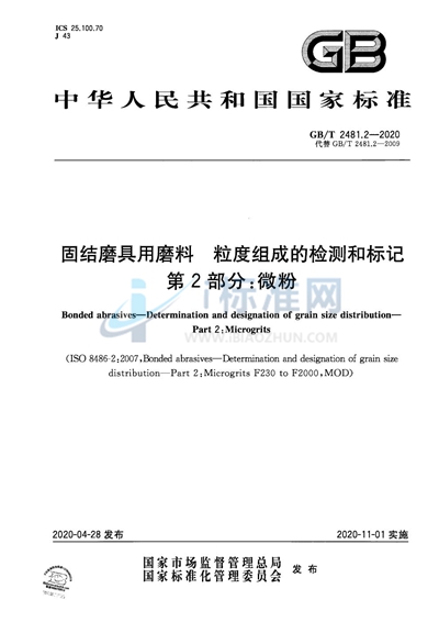 GB/T 2481.2-2020 固结磨具用磨料  粒度组成的检测和标记  第2部分：微粉