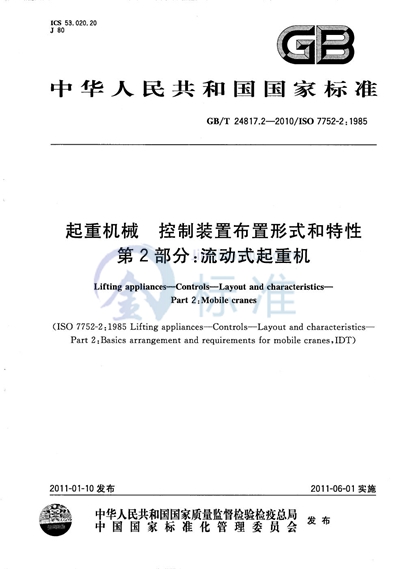 GB/T 24817.2-2010 起重机械  控制装置布置形式和特性  第2部分：流动式起重机