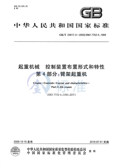 GB/T 24817.4-2009 起重机械  控制装置布置形式和特性  第4部分：臂架起重机