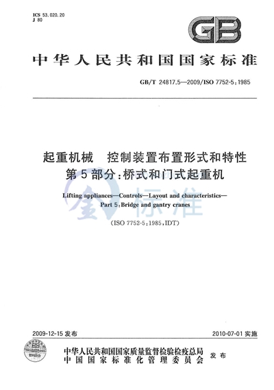 GB/T 24817.5-2009 起重机械  控制装置布置形式和特性  第5部分：桥式和门式起重机