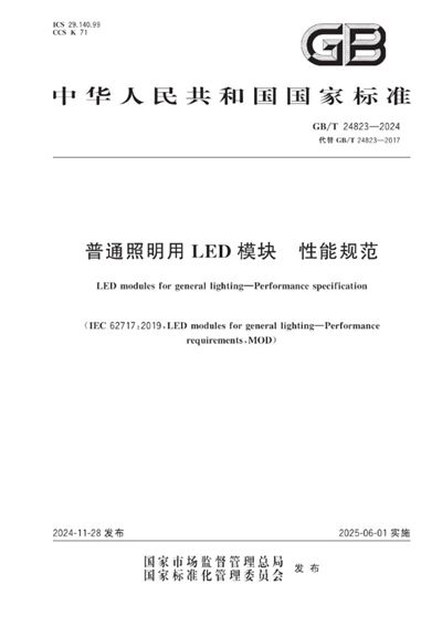 GB/T 24823-2024 普通照明用LED模块  性能规范
