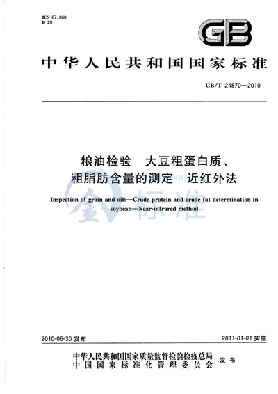 GB/T 24870-2010 粮油检验  大豆粗蛋白质、粗脂肪含量的测定  近红外法