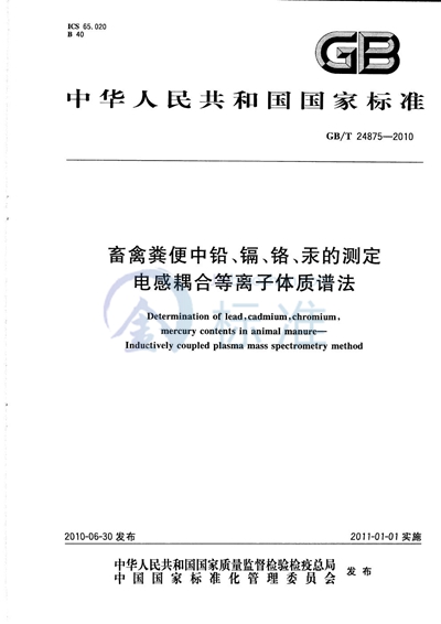 GB/T 24875-2010 畜禽粪便中铅、镉、铬、汞的测定  电感耦合等离子体质谱法