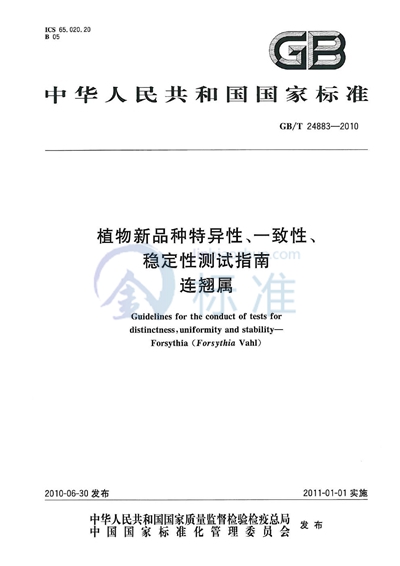 GB/T 24883-2010 植物新品种特异性、一致性、稳定性测试指南 连翘属