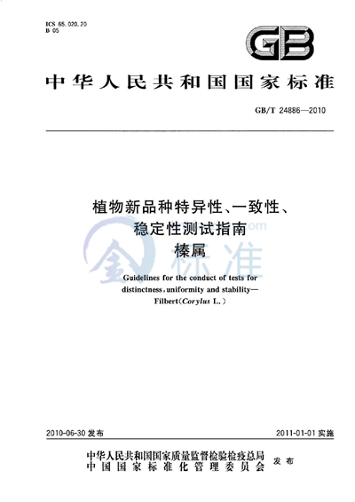 GB/T 24886-2010 植物新品种特异性、一致性、稳定性测试指南 榛属