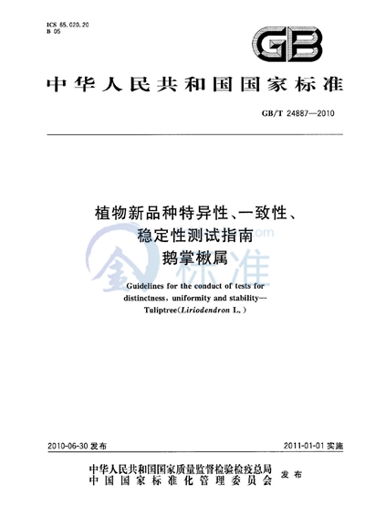 GB/T 24887-2010 植物新品种特异性、一致性、稳定性测试指南 鹅掌楸属