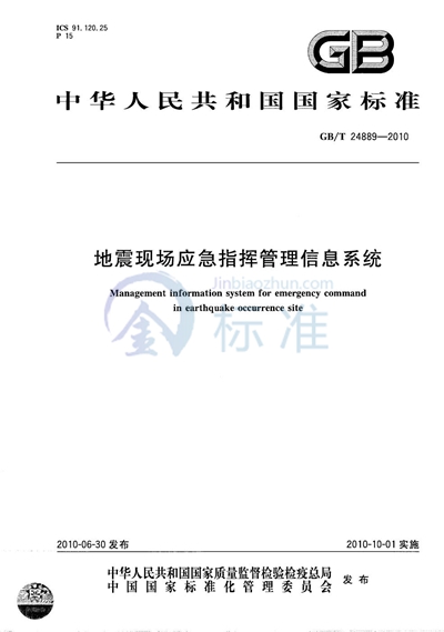 GB/T 24889-2010 地震现场应急指挥管理信息系统