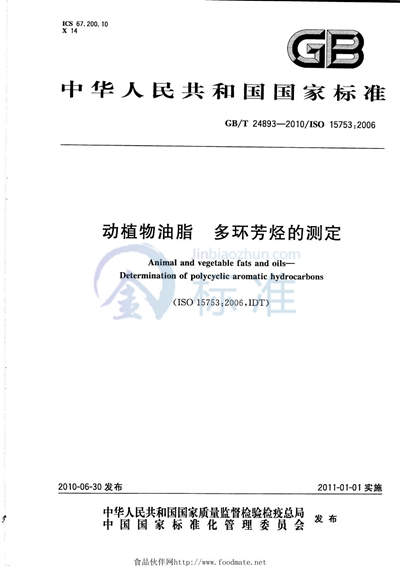 GB/T 24893-2010 动植物油脂  多环芳烃的测定