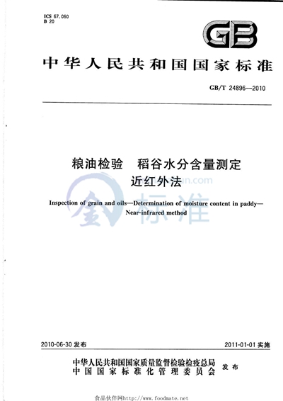 GB/T 24896-2010 粮油检验  稻谷水分含量测定  近红外法