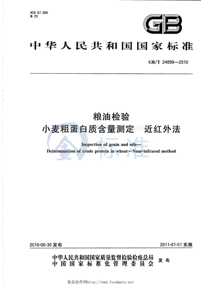 GB/T 24899-2010 粮油检验  小麦粗蛋白质含量测定  近红外法