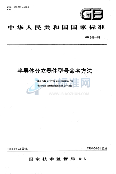 GB/T 249-1989 半导体分立器件型号命名方法