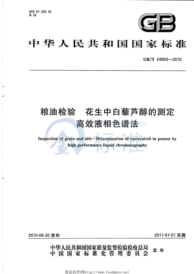 GB/T 24903-2010 粮油检验  花生中白藜芦醇的测定  高效液相色谱法