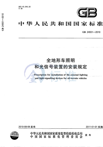 GB/T 24931-2010 全地形车照明和光信号装置的安装规定