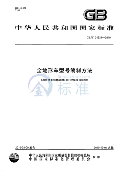 GB/T 24934-2010 全地形车型号编制方法