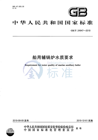 GB/T 24947-2010 船用辅锅炉水质要求