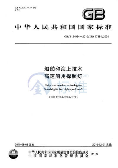 GB/T 24954-2010 船舶和海上技术  高速船用探照灯