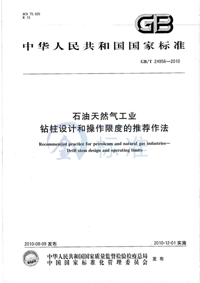 GB/T 24956-2010 石油天然气工业  钻柱设计和操作限度的推荐作法