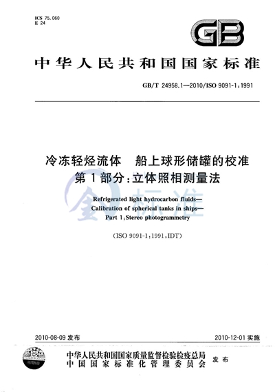 GB/T 24958.1-2010 冷冻轻烃流体  船上球形储罐的校准  第1部分：立体照相测量法