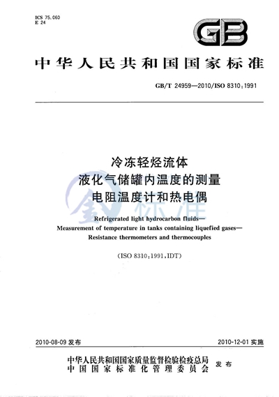 GB/T 24959-2010 冷冻轻烃流体  液化气储罐内温度的测量  电阻温度计和热电偶