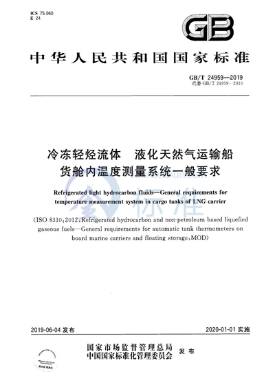 GB/T 24959-2019 冷冻轻烃流体  液化天然气运输船货舱内温度测量系统一般要求