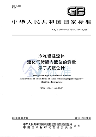 GB/T 24961-2010 冷冻轻烃流体  液化气储罐内液位的测量  浮子式液位计