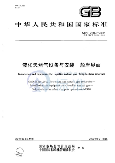 GB/T 24963-2019 液化天然气设备与安装 船岸界面