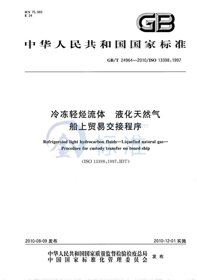 GB/T 24964-2010 冷冻轻烃流体  液化天然气  船上贸易交接程序
